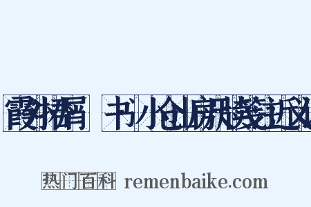 霞外捃屑·斠书·小仓山房尺牍笺注近义词是什么意思的图片